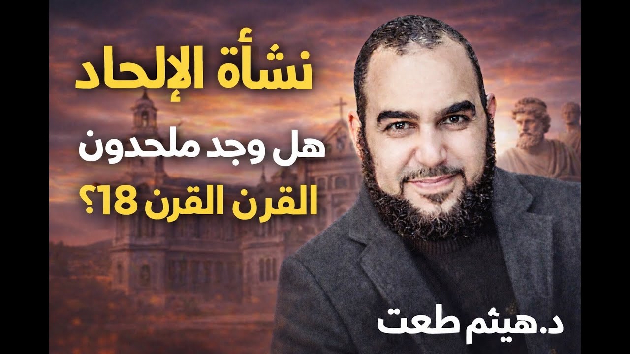 نشأة الإلحاد: هل وُجد ملحدون قبل القرن 18؟ | د. هيثم طلعت