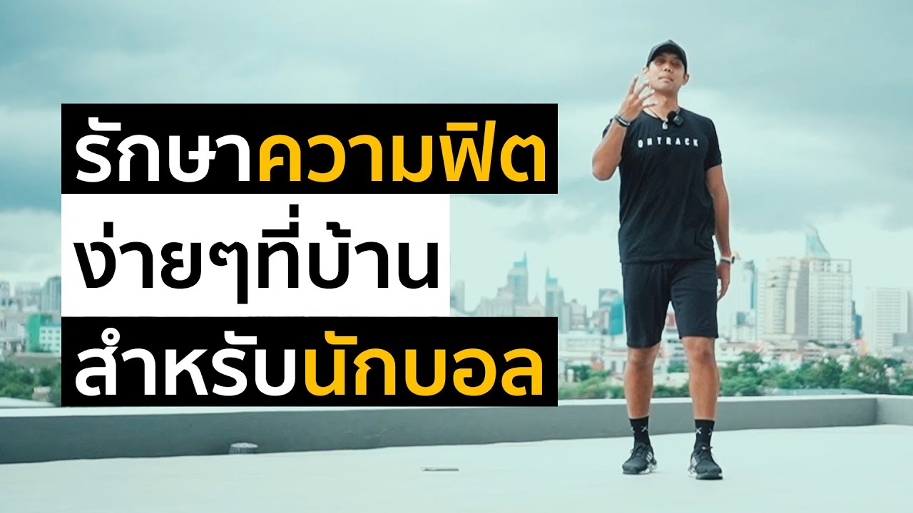 4 упражнения для поддержания физической формы для игроков EliteFutball X OntrackAsia