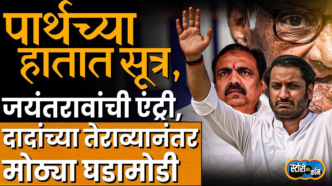 Parth Pawar ची एंट्री तेराव्यानंतर, पवारांचा Tatkare, Patel वर उपाय, खरा निर्णय बाकी | Story Dot Com