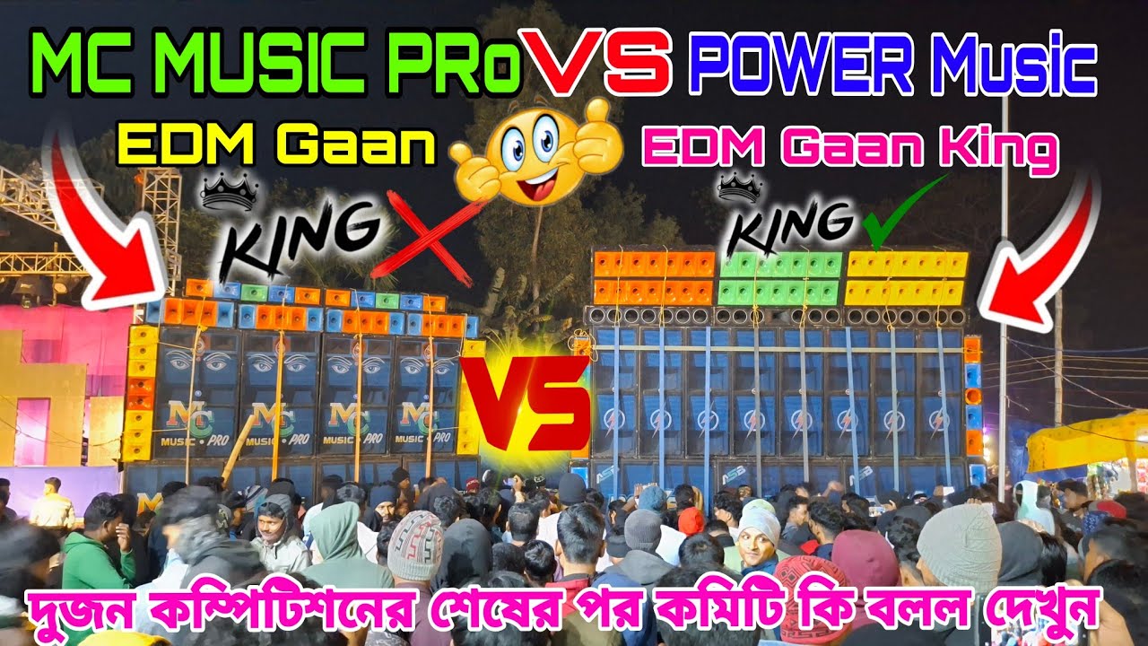  POWER Music VS MC MUSIC EDM Gaan King গানের মধ্যে কে ভালো বাজলো সবাইকে নাচাচ্ছে কমিটি কি বলছে দেখুন