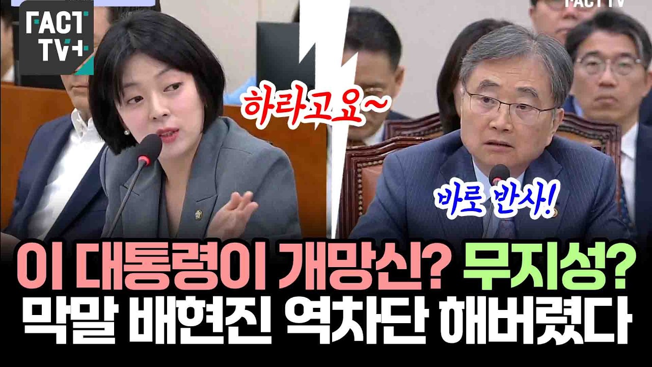 이재명 대통령이 개망신? 무지성?...막말 배현진 역차단 해버렸다