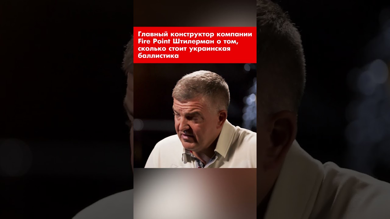Главный конструктор компании Fire Point Штилерман о том, сколько стоит украинская баллистика #shorts