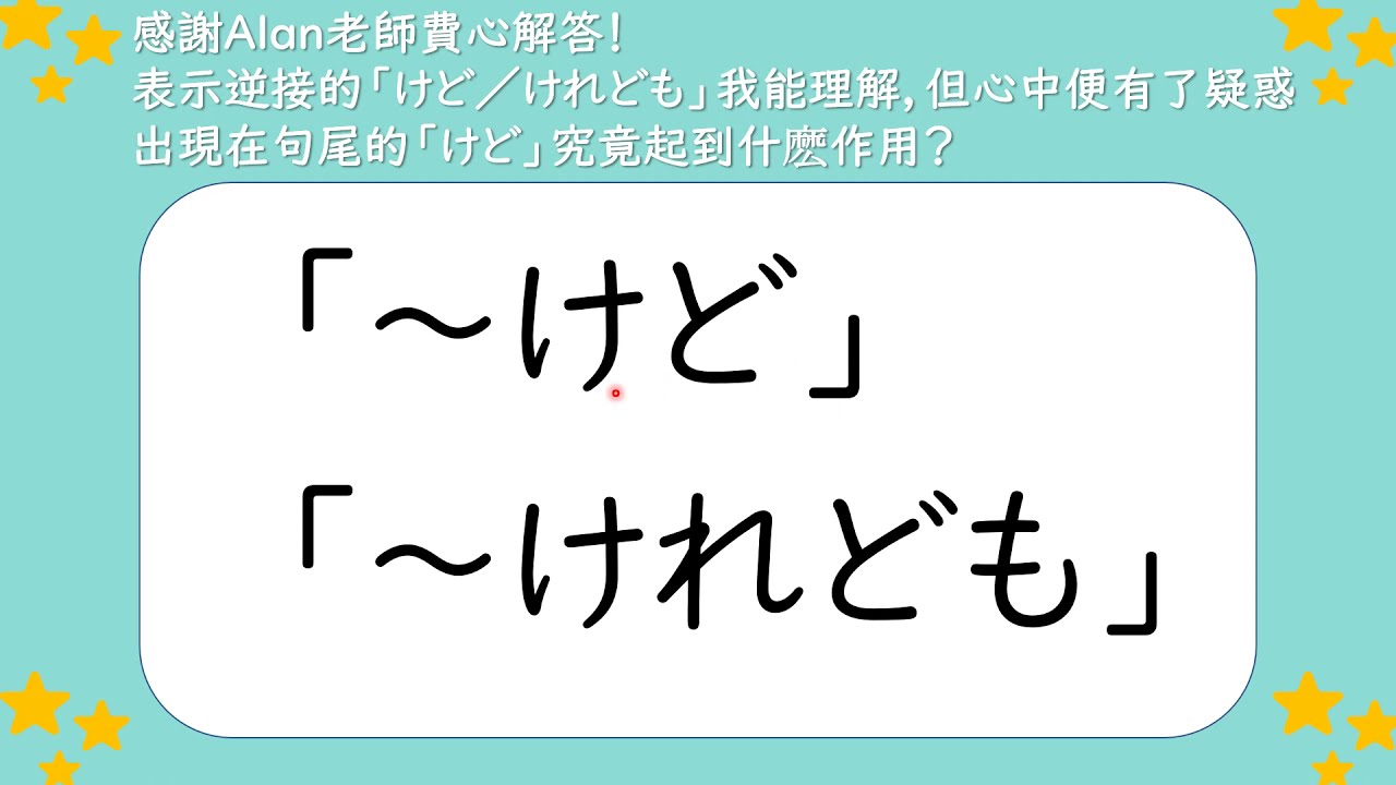 【⭐️徹底解説⭐️】「けど」表示逆接之外，還起什麽作用？