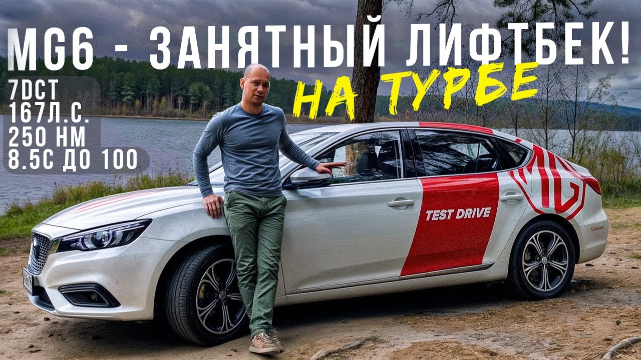 MG 6 - ЛИФТБЕК. ТУРБО. DCT7. ЕДЕТ 200+