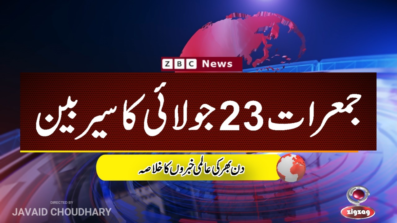 ZBC Sairbeen (23 july  2026): Reviving BBC Sairbeen &mdash; Trusted Urdu News Returns