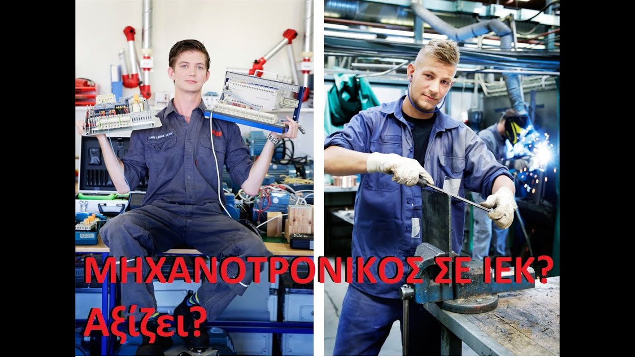 Μηχανοτρονικός σε ΙΕΚ. Αξίζει?