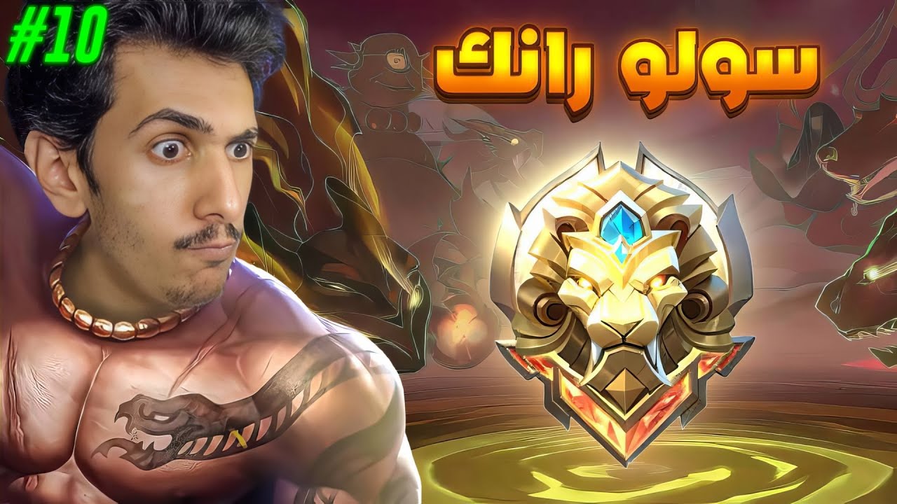 يجماعه اقسم بالله ماعرف للميجات🤣🤣 10# (س37) سولو رانك موبايل ليجندز