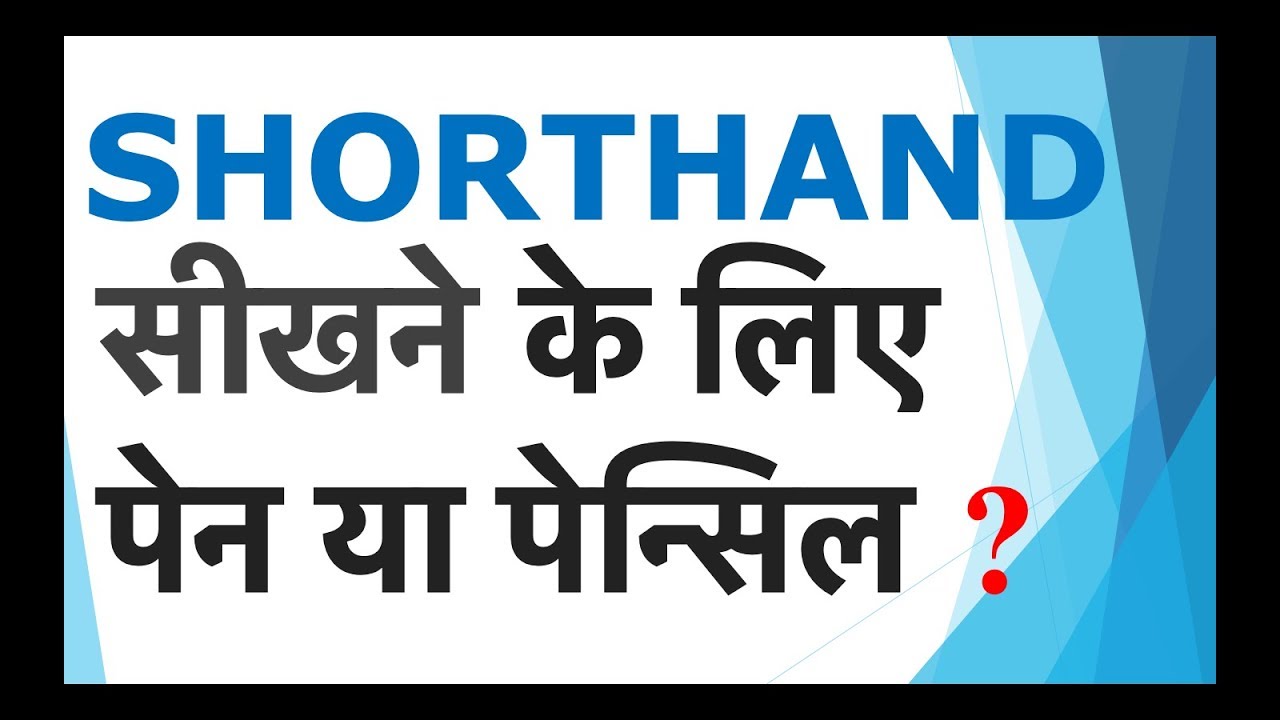 #SHORTHANDसीखनेकेलिएपेनयापेन्सिल ? #PencilOrPenForWritingShorthand #WhatToUseForWritingShorthand