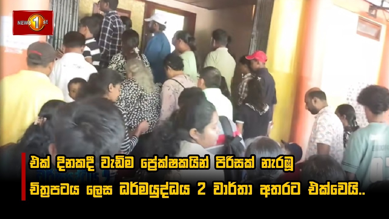 එක් දිනකදී වැඩිම ප්‍රේක්ෂකයින් පිරිසක් නැරඹූ චිත්‍රපටය ලෙස ධර්මයුද්ධය 2 වාර්තා අතරට එක්වෙයි..
