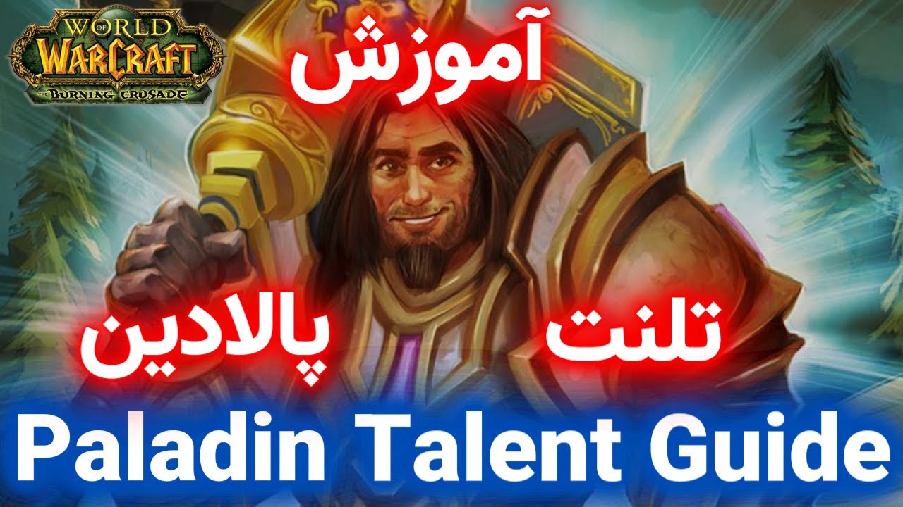 آموزش تلنت های پالادین در تی بی سی Paladin Talent Guide