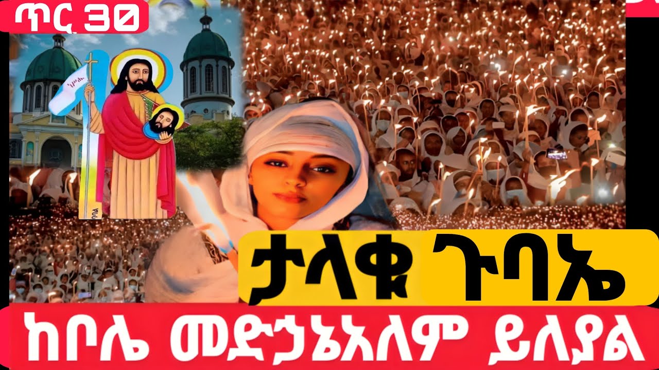 #Live#ደማቁ_ጉባኤ_ተጀመረ#ቀጥታ_ከሜክሲኮ ልደታ#ኪዳን#ቅዳሴ#ማኅሌት#ወረብ#መዝሙር#ሰዓታት#ስብከት#ንግስ#ጉባኤ#30/5/2018