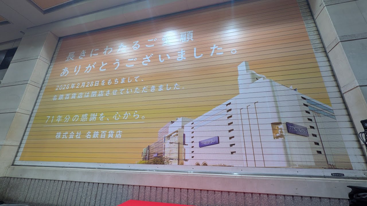 【71年間ありがとう】名鉄百貨店閉店セレモニー