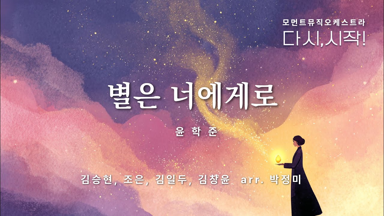 11. 별은 너에게로 | 윤학준 | 김승현, 조은, 김일두, 김창윤  arr. 박정미