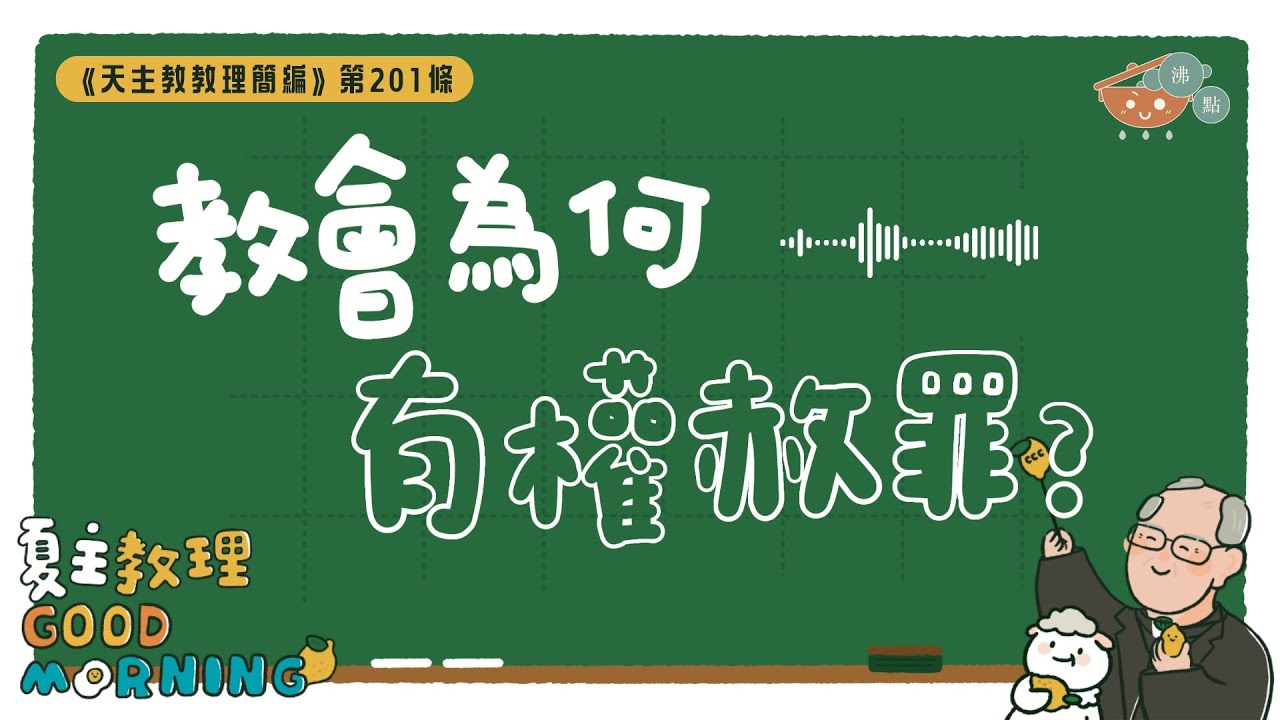 7月30日【《天主教教理簡編》第201條：「教會為何有權赦罪？」】夏主教理Good Morning🍋3分鐘默想