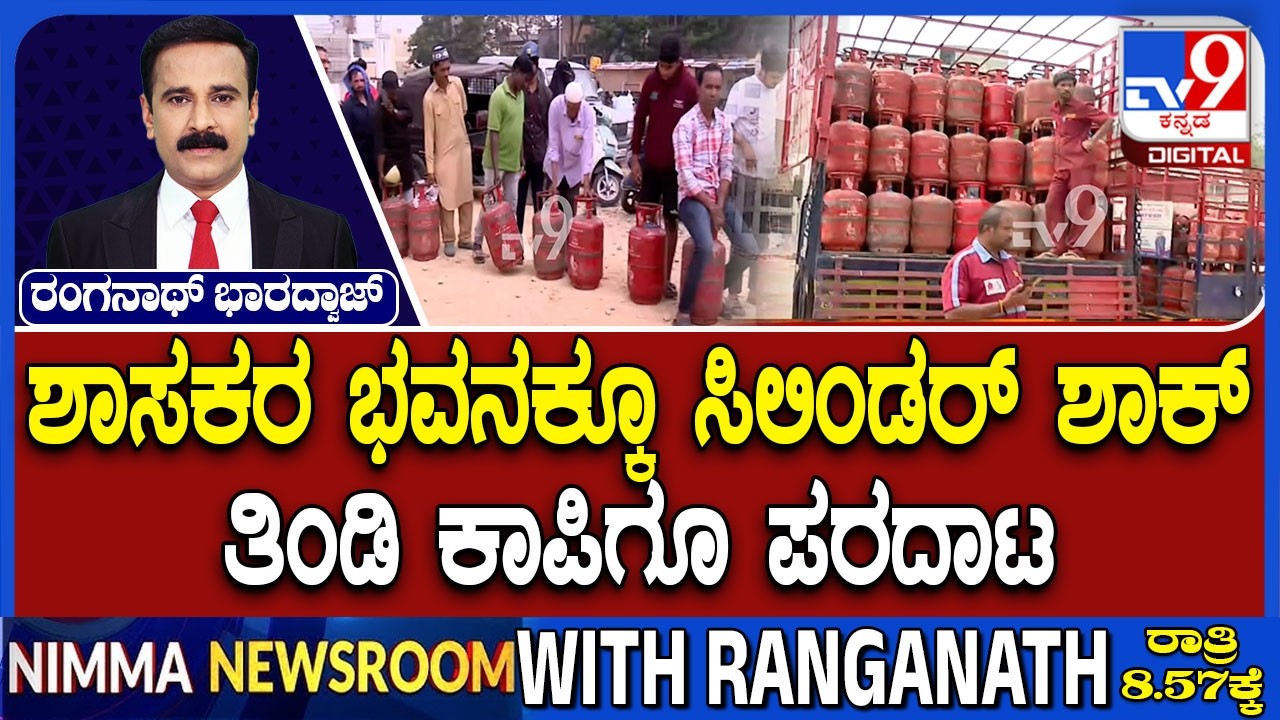 🔴 LIVE | LPG Crisis in Karnataka : ಶಾಸಕರ ಭವನಕ್ಕೂ ಸಿಲಿಂಡರ್ ಶಾಕ್ | #tv9d