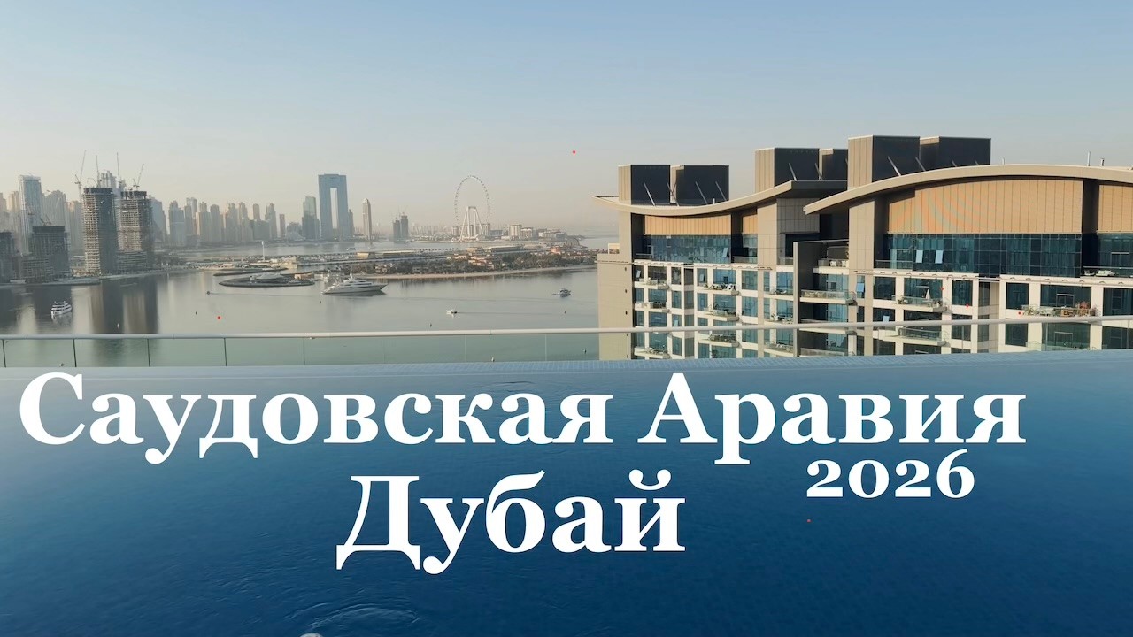 Саудовская Аравия и Дубай