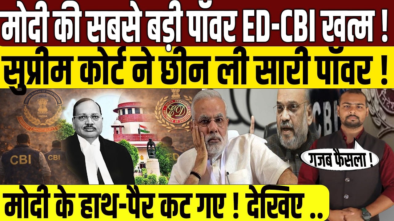 जांच एजेंसियों को सुप्रीम फटकार? | Supreme Court Action On ED-CBI | PM Narendra Modi | Amit Shah |