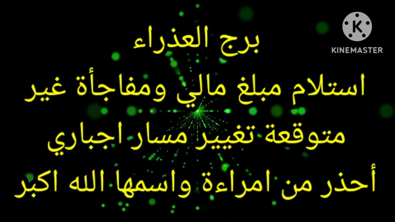 برج العذراء استلام مبلغ مالي ومفاجأة غير متوقعة