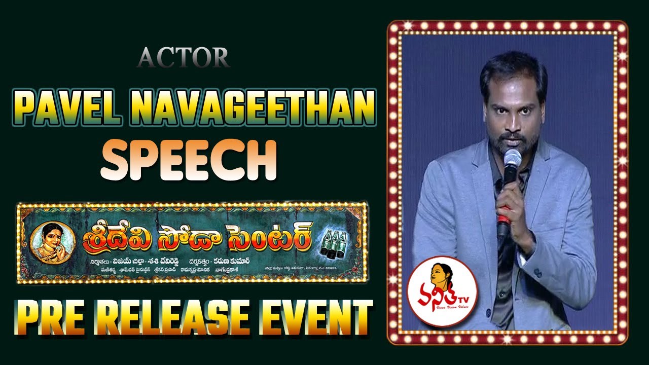 Actor Pavel Navageethan Speech @ Sridevi Soda Center Movie Pre Release Event | Sudheer Babu |Anandhi
