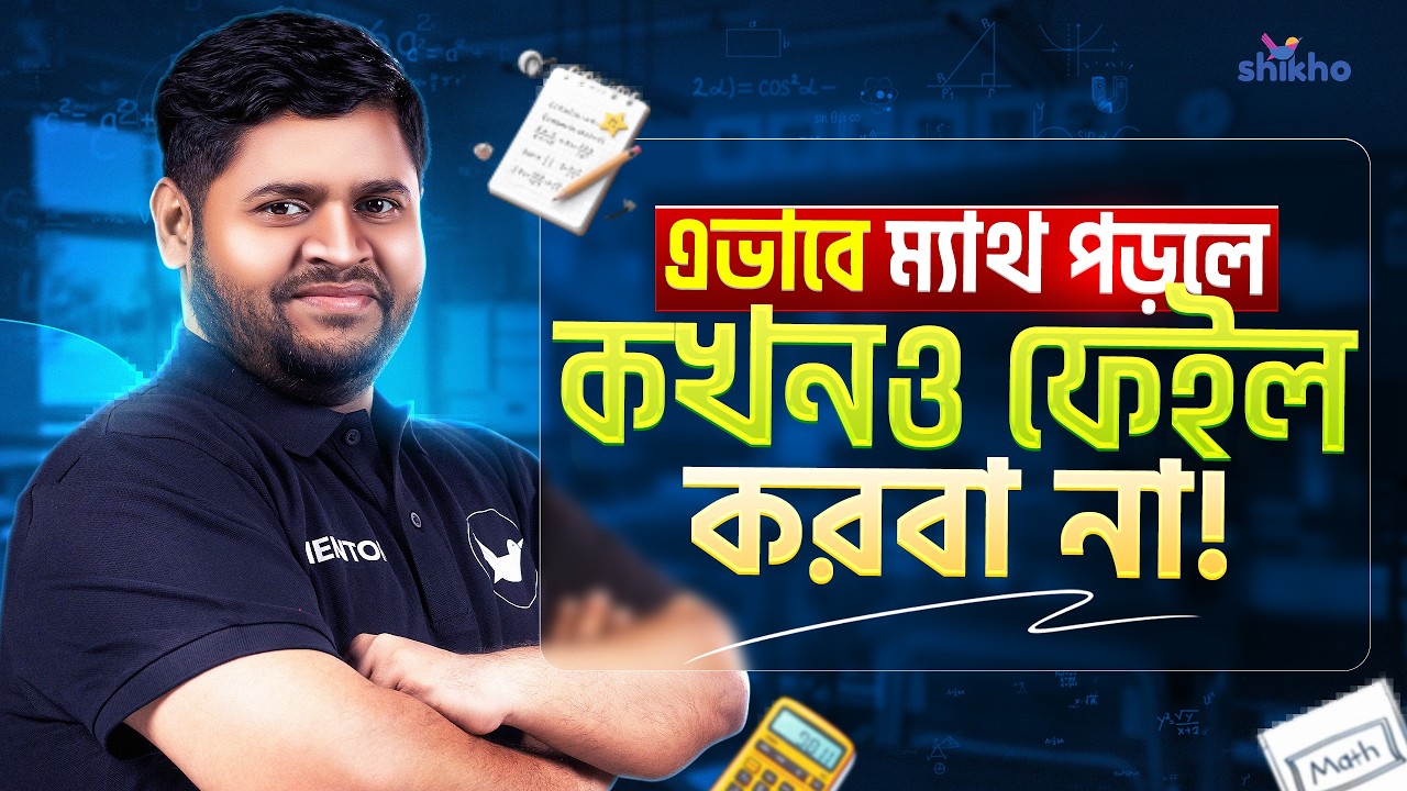 ম্যাথ পড়ার কার্যকর উপায়! এভাবে ম্যাথ পড়েই দেখো একবার। Shikho | Enamul Islam Rehan