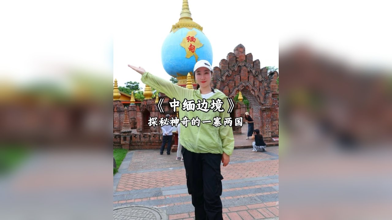 中缅边境，一个寨子两个国家，荡个秋千就能出国，你见过玉石铺成的边境线吗，里面还有很过神奇的现象