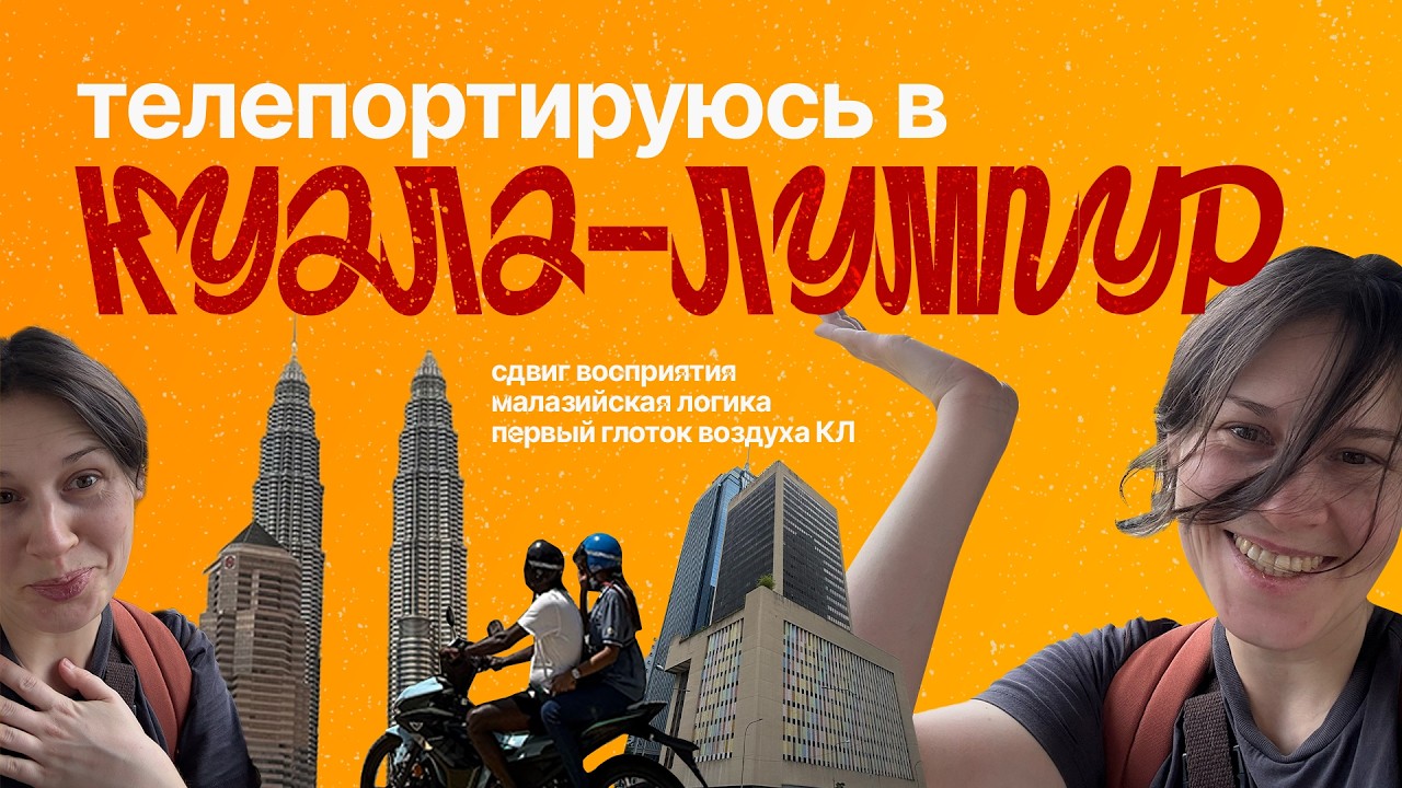 Первый Куала-Лумпур: я не ожидала ТАКИХ эмоций! Паспортный контроль, воздух, малазийцы