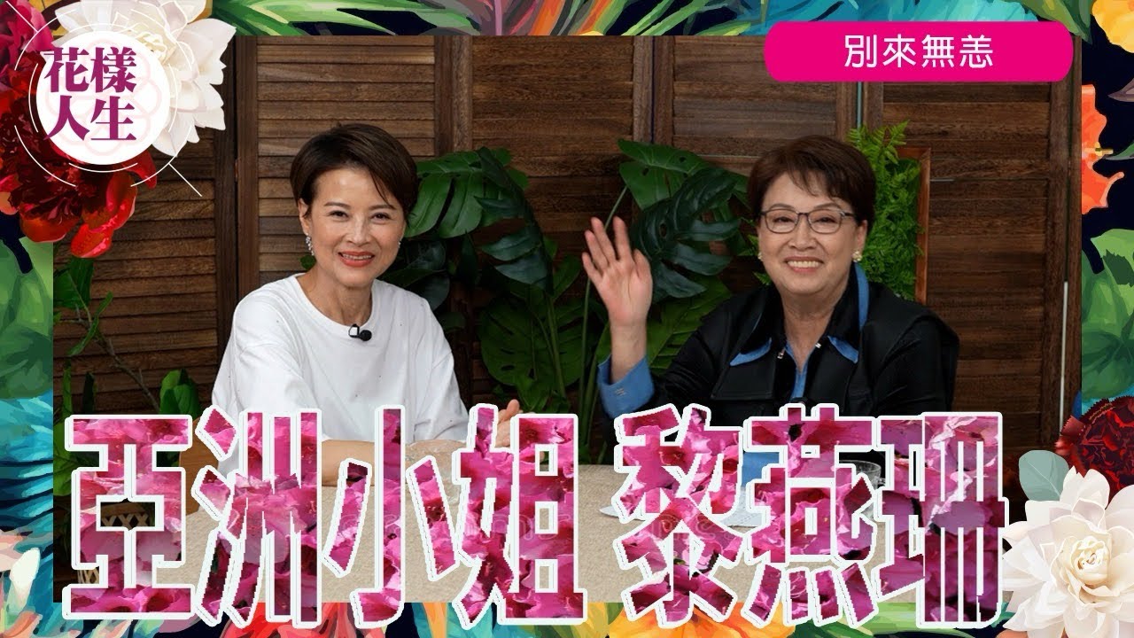 【別來無恙】亞洲小姐 黎燕珊｜分享湊孫樂｜適應一人之境｜亞洲小姐入行｜感恩遇上《喜寶》｜如何走過人生低潮 ｜重返娛樂圈的原因 ｜冰姐的花樣人生