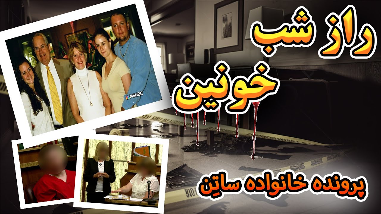 راز شب خونین | پرونده جنایی خانواده ساتن
