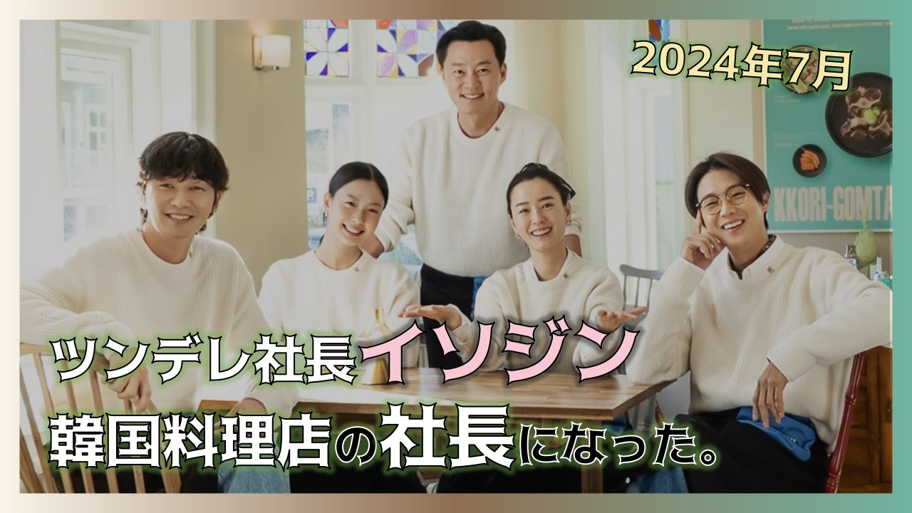 [イソジン]2024年7月イソジンが社長になって戻ってきた。