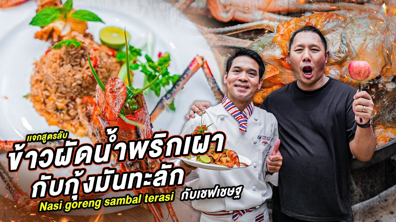 เเจกสูตรลับ ข้าวผัดน้ำพริกเผากับกุ้งมันทะลัก รังสรรค์เมนูโดย  เชฟเชษฐ์ ] Jaosamut #เชฟเชษฐ์