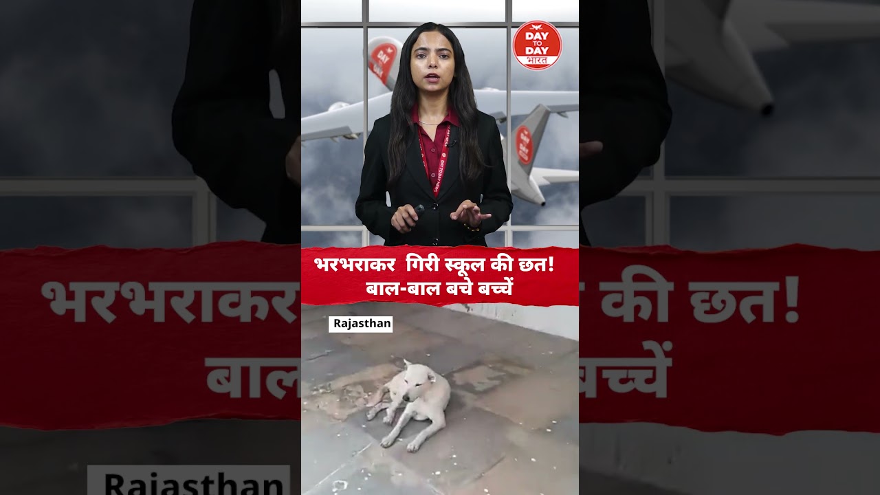 भरभराकर  गिरी स्कूल की छत! बाल-बाल बचे बच्चें
