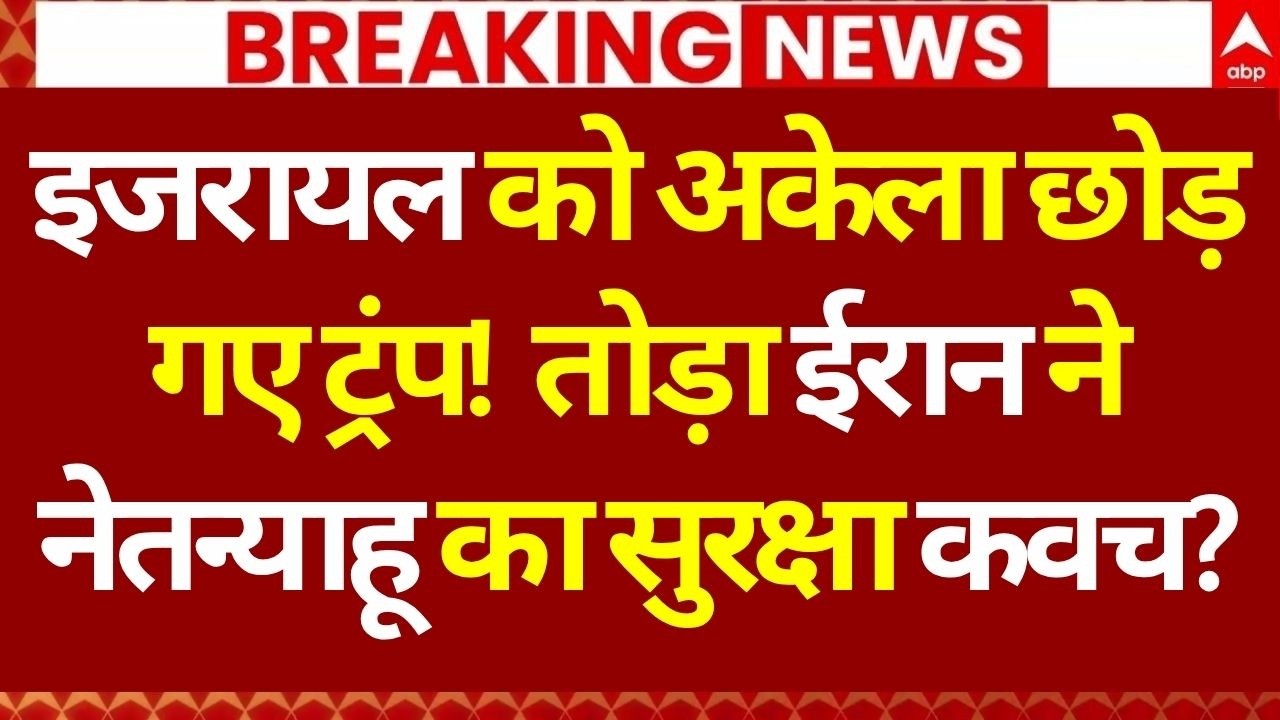 Iran US Israel War Latest Update LIVE: ईरान ने नेतन्याहू का सुरक्षा कवच तोड़ा? Trump | World War 3
