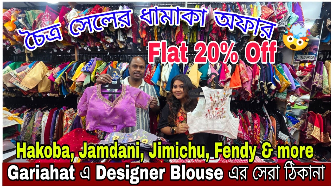 গড়িয়াহাটে Designer Blouse এর খাজানা 😍। Latest Exclusive Bridal Collection | Gourango Blouse Gariahat