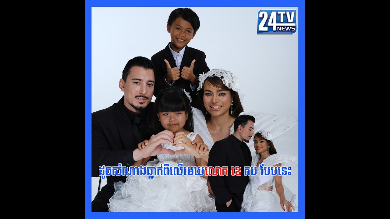 លោក ខេ តប បែបនេះពេលគេសួរថា មានសម្ពាធទេ រៀបការជាមួយស្ត្រីមេម៉ាយកូន២ ទាំងរវល់ខ្លាំងមុខរបរជំនួញ