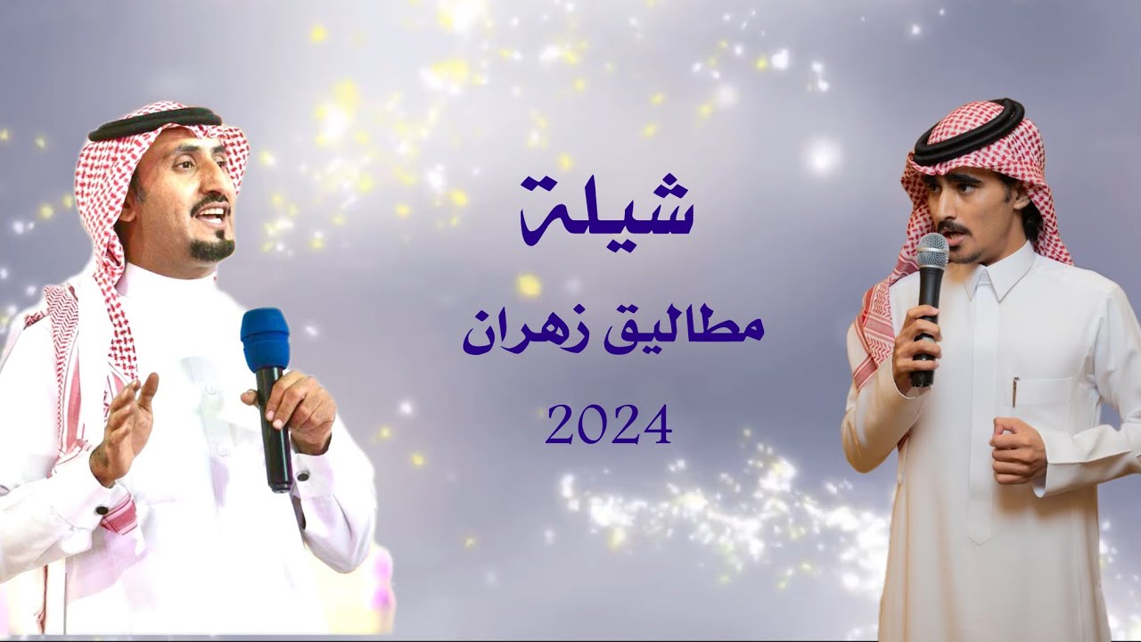 شيلة مطاليق زهران | مساعد البديوي |
