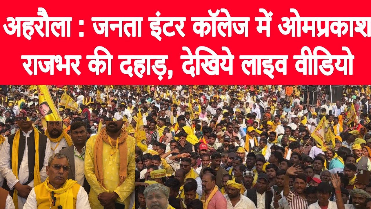 अहरौला : जनता इंटर कॉलेज में ओमप्रकाश राजभर की दहाड़, देखिये लाइव वीडियो