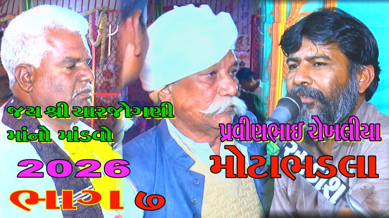 07  જોગણીમાંનો માંડવો મોટાભડલા કલા પ્રવીણભાઈ ચેખલીયાJOGNIMA 2026 NO MANDVO MOTABHDLA