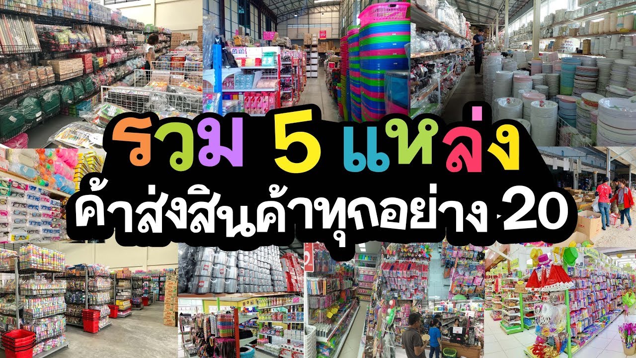 5 แหล่งค้าส่งสินค้าทุกอย่าง 20 บาท