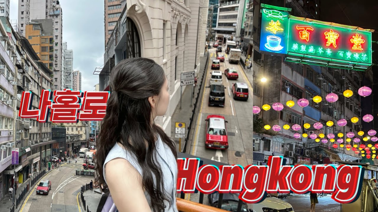 아침부터 밤까지 쉴새없는 홍콩 🇭🇰 l 여자 혼자 홍콩 Vlog ep1 l 제니베이커리 쿠키 오픈런, 싱흥유엔, 베이크하우스, 콴키 뽀짜이판, 템플스트리트 야시장