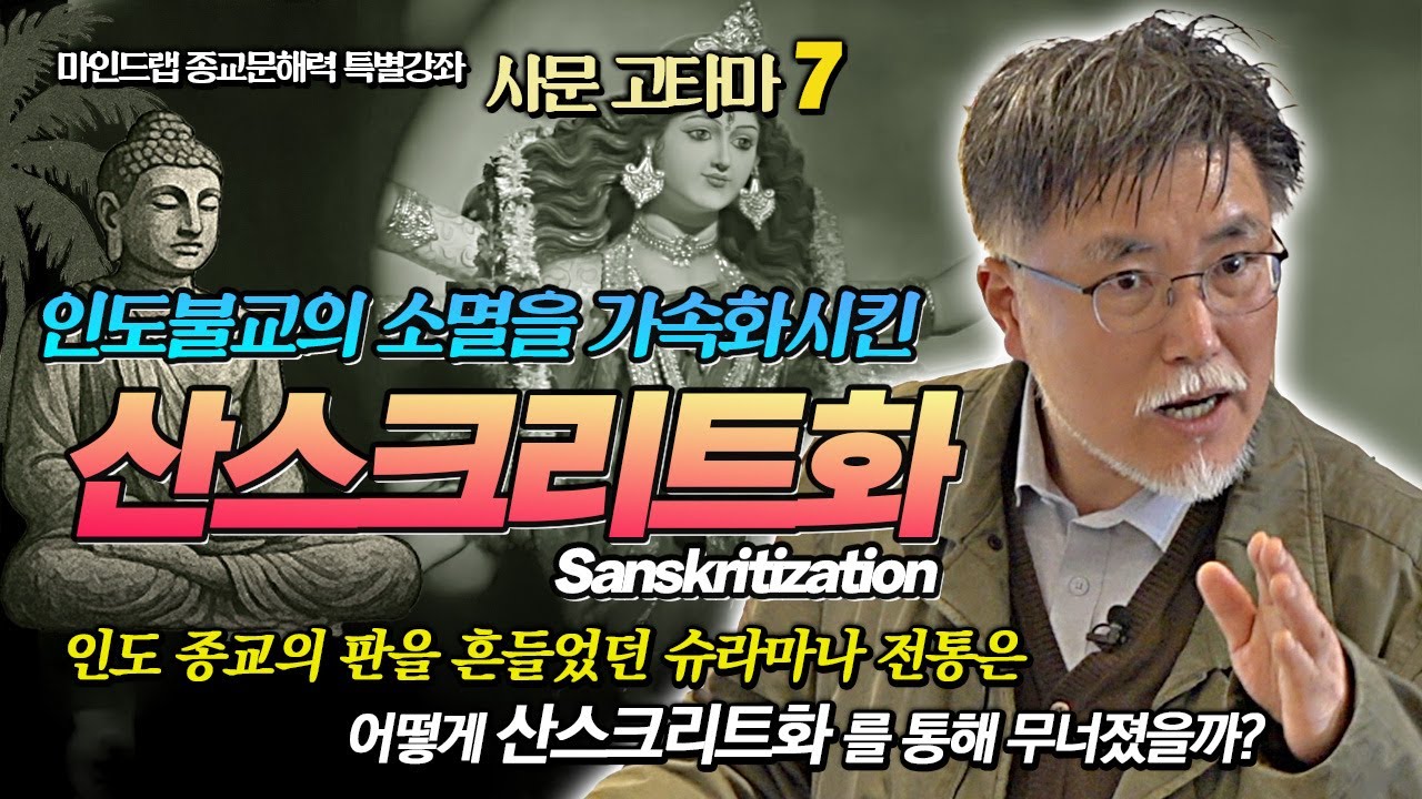 강성용,  인도불교의 소멸을 가속화한 산스크리트화 : 슈라마나 전통을 다시 베다로 회귀시키다  [종교문해력 특강 사문 고타마 7강]