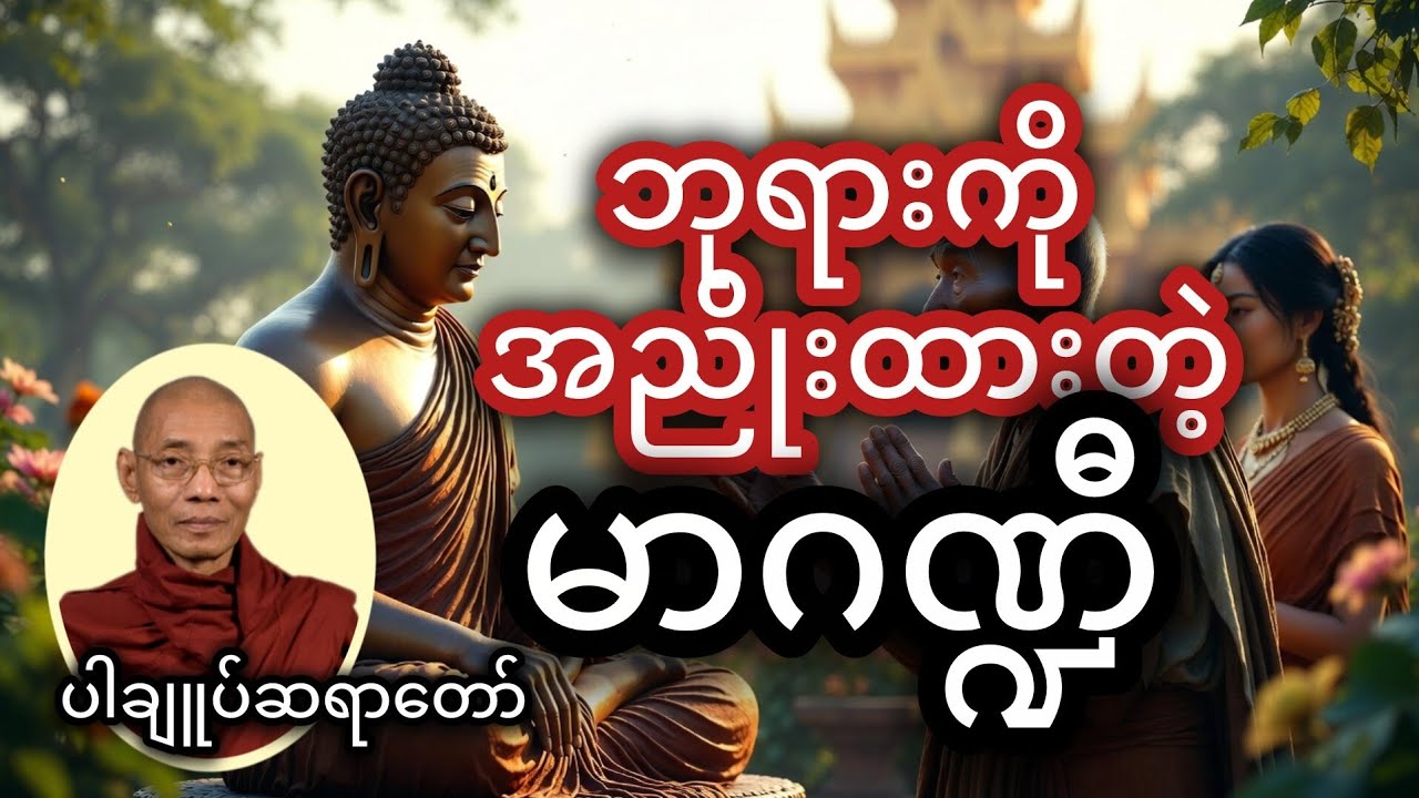 သူမကို မစင်ပုံကြီး လို့ပဲ မြင်တယ်ပြောလို့ စိတ်ဆိုးပီး လုပ်ကြံ တဲ့ သဌေးသမီး မာဂဏ္ဍီ အကြောင်း 