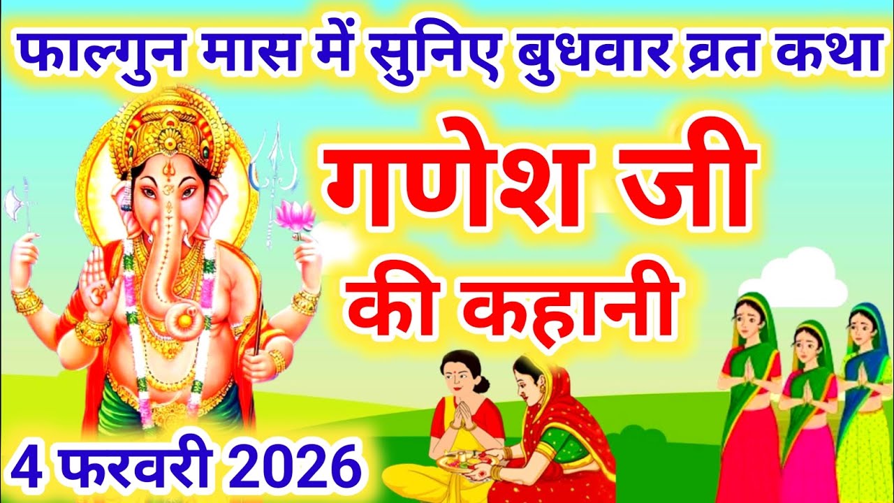 बुधवार व्रत कथा | Budhwar vrat katha |Ganeshji ki katha | गणेश जी की कथा |Ganeshji #budhwarvratkatha