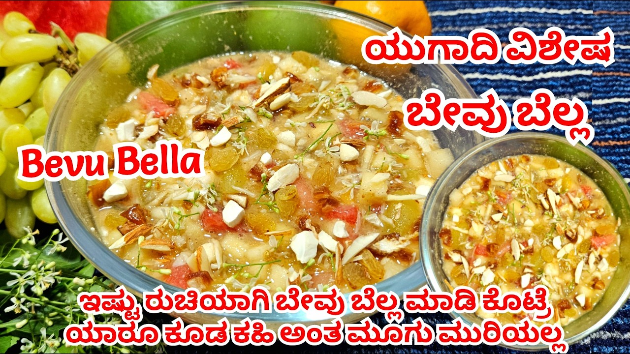 ಕಹಿ ಇಲ್ಲದ ಹಾಗೆ ರುಚಿಯಾಗಿ ಬೇವು ಬೆಲ್ಲ ಮಾಡುವ ವಿಧಾನ | Bevu bella recipe | Ugadi special | Yugadi vishesha