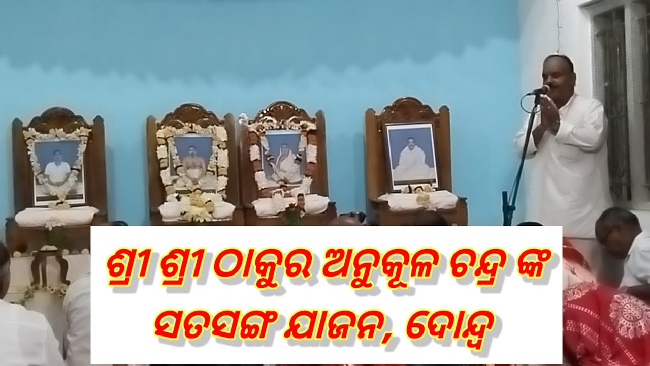 Sri Sri Thakur Anukulchandra nka sundar jajan, Upajojana Kendra Dondwa, Jagatsinghpur ,Jay guru 🙏♥️