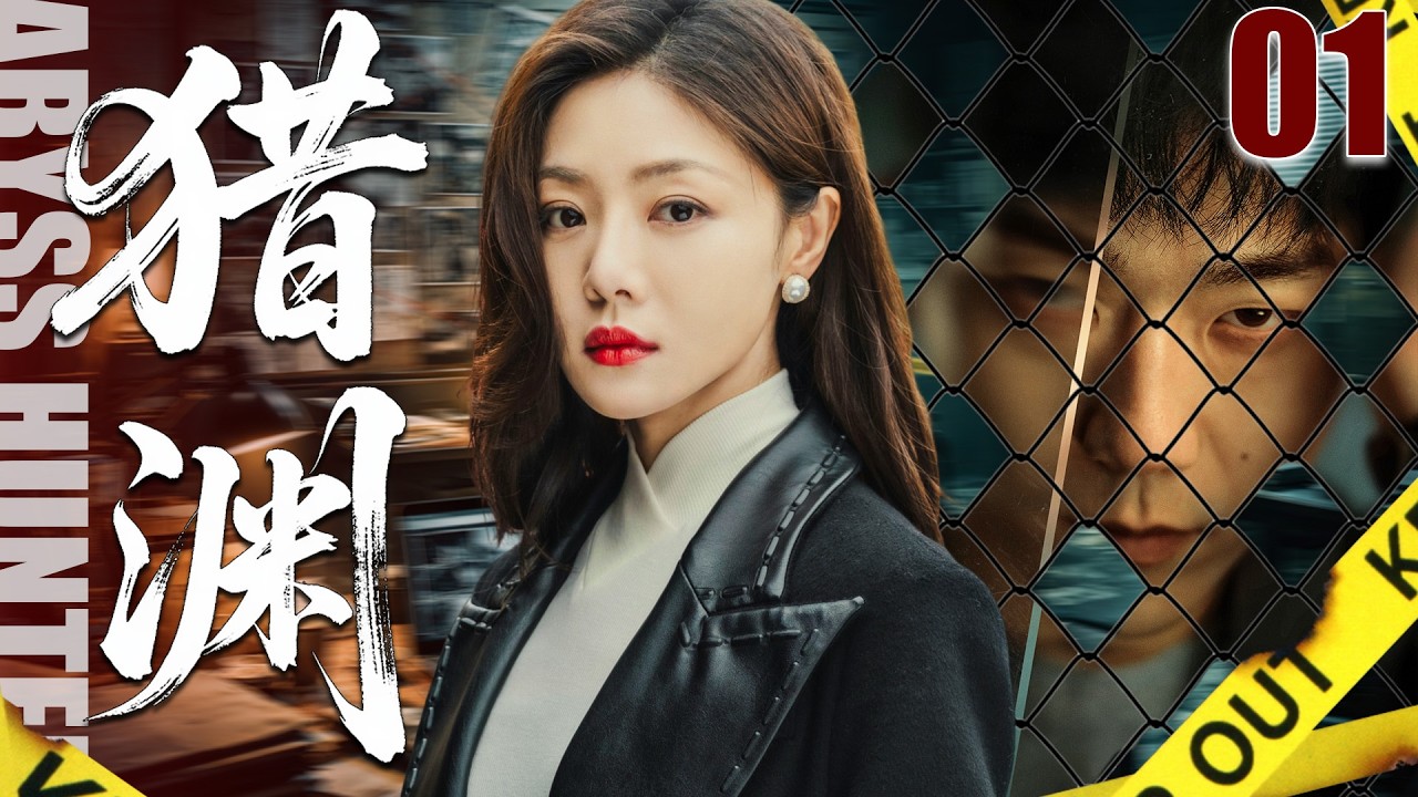 【2026刑侦大剧】猎渊01丨连环案牵出神秘&ldquo;杀手&rdquo;,刑警队长追查中一步步逼近隐藏最深的真相