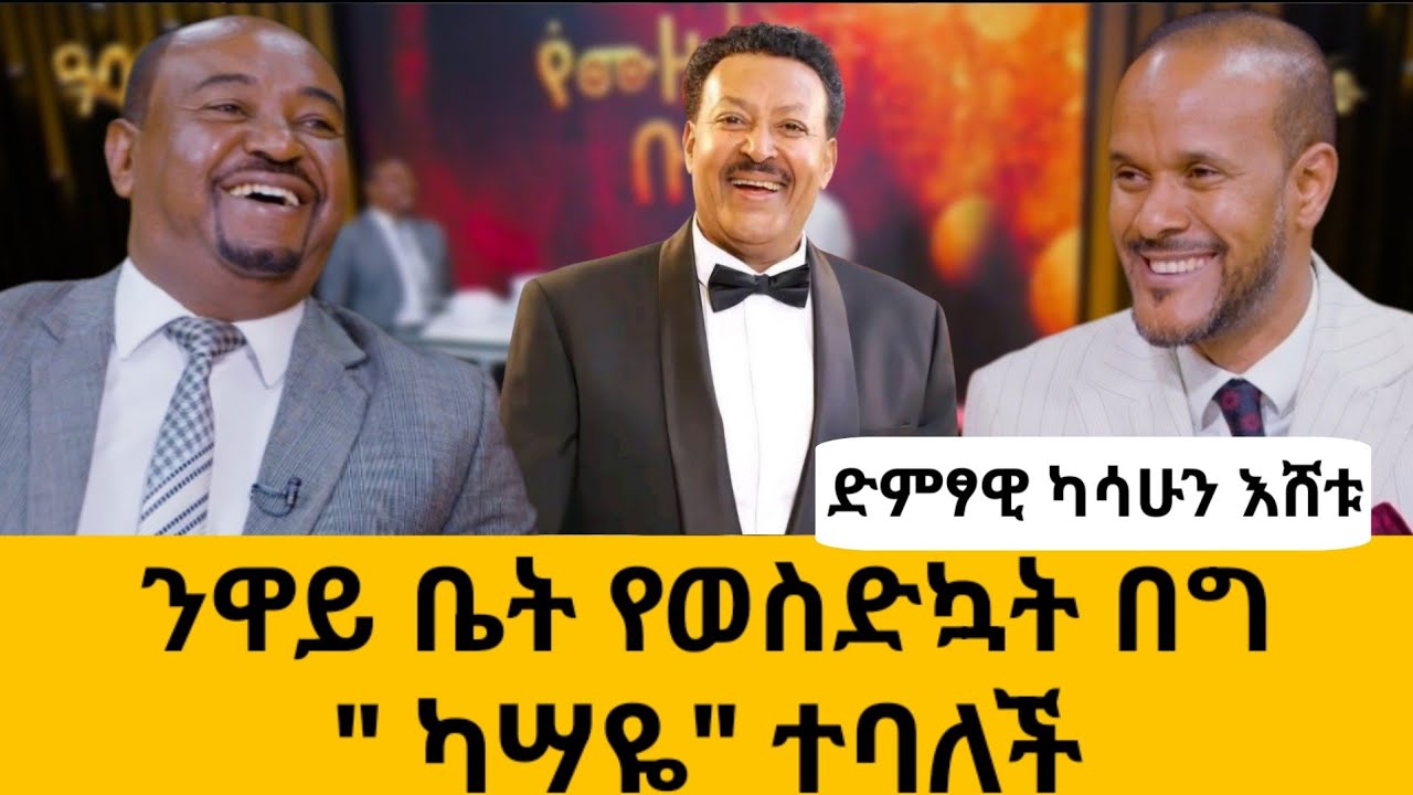 ምሽት ስዘፍን አድናቂየ የጋብቻ ቀለበቱን ሰጠኝ -እኔ ግን....#meseshow #music #kasseyeeshetu