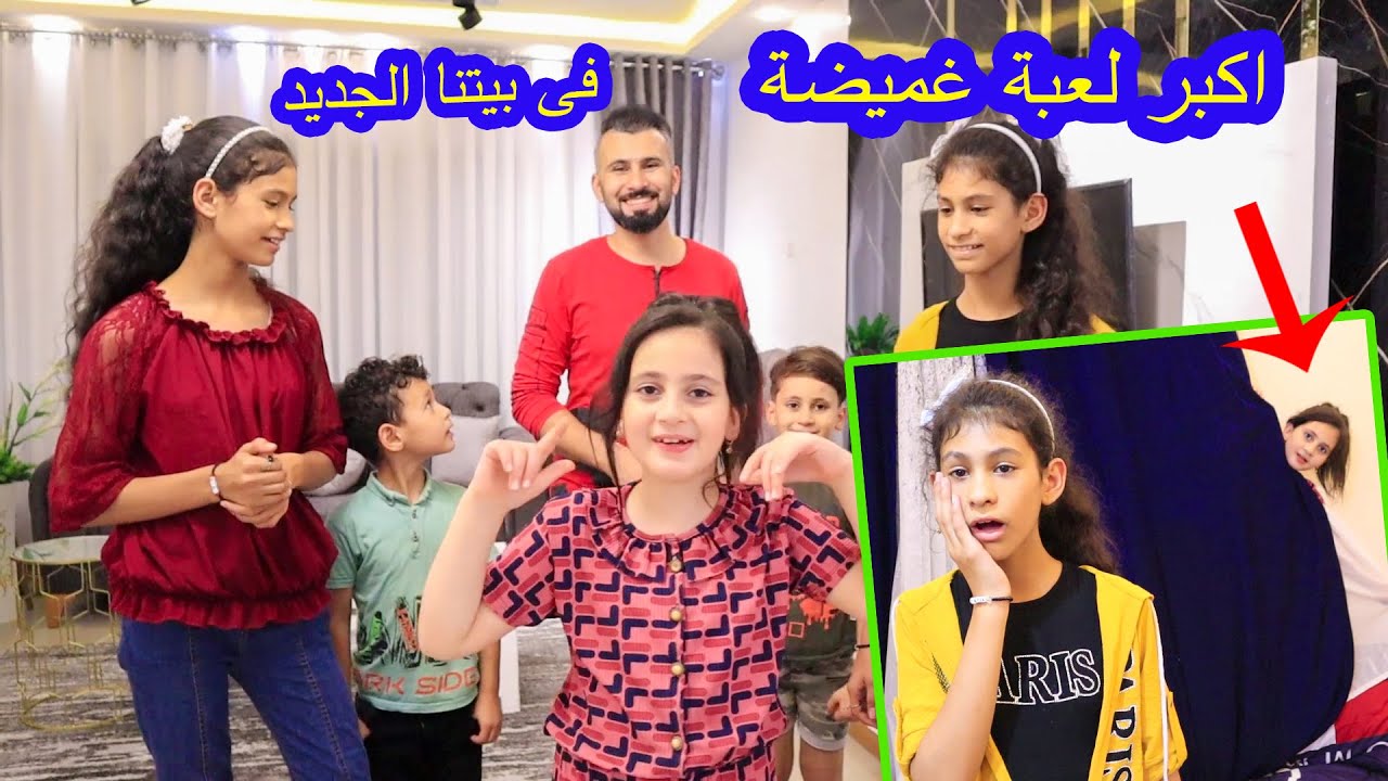 اكبر لعبة غميضة مع عيلتى فى بيتنا الجديد 🙈👀