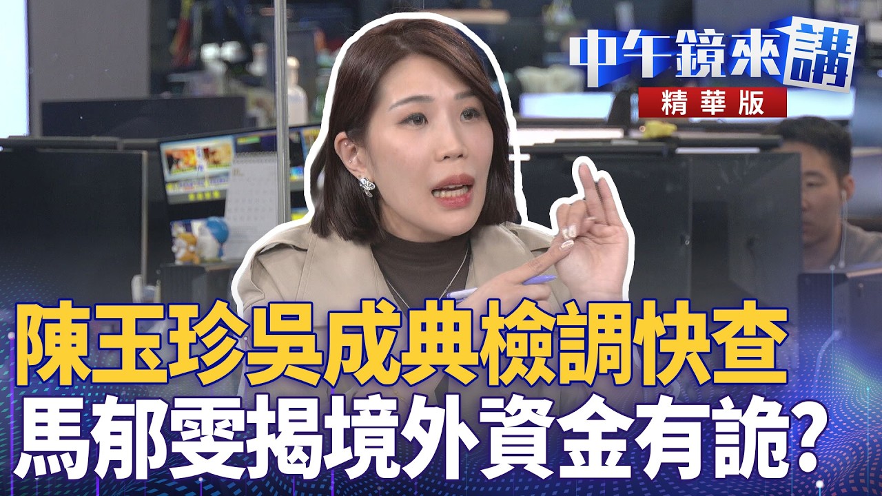 陳玉珍吳成典檢調快查  馬郁雯揭境外資金有詭？｜苗博雅 張益贍 馬郁雯 簡舒培 薛呈懿 ｜潘照文｜【#中午鏡來講】20260211