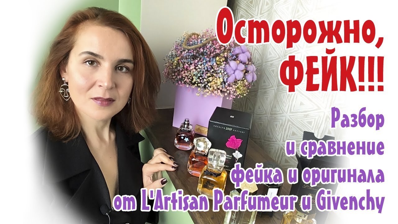 Осторожно, фэйк!!! Разбор и сравнение фейка и оригинала от L'Artisan Parfumeur и Givenchy