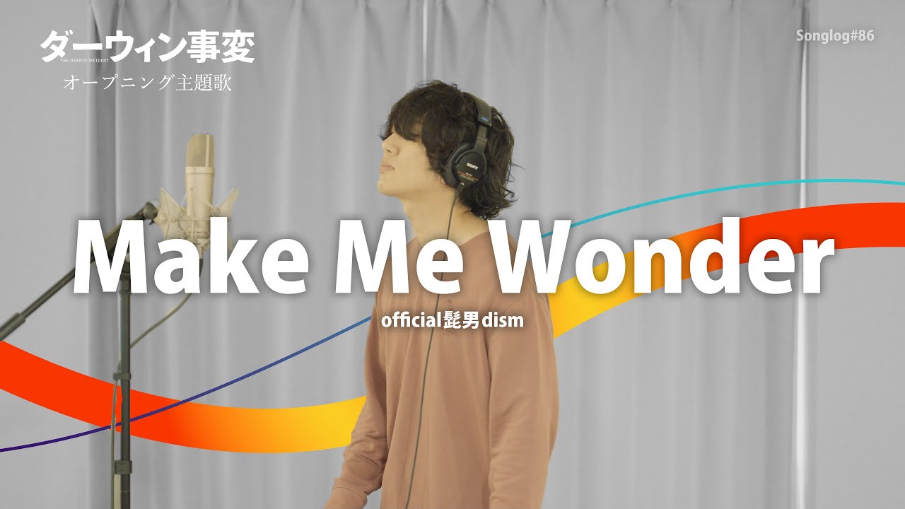 【歌ってみた】Make Me Wonder / Official髭男dism（TVアニメ『ダーウィン事変』オープニングテーマ）｜Covered by 川島亮祐｜Songlog#86